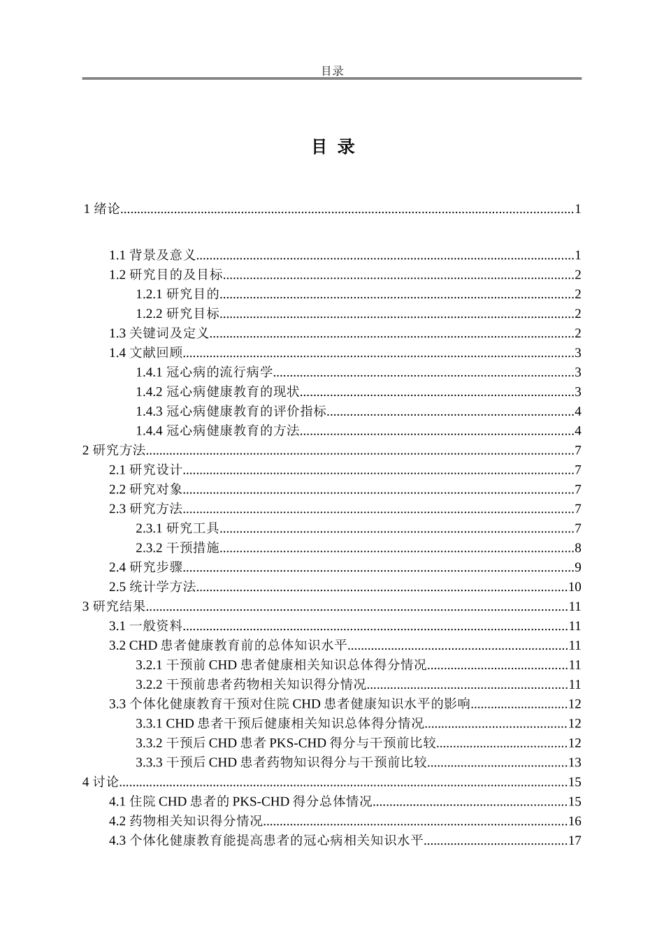 个体化健康教育对冠心病患者冠心病相关知识水平影响研究_第2页