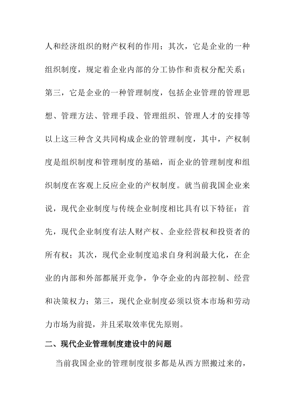 论现代企业管理制度分析研究  工商管理专业_第2页