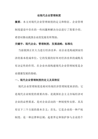论现代企业管理制度分析研究  工商管理专业