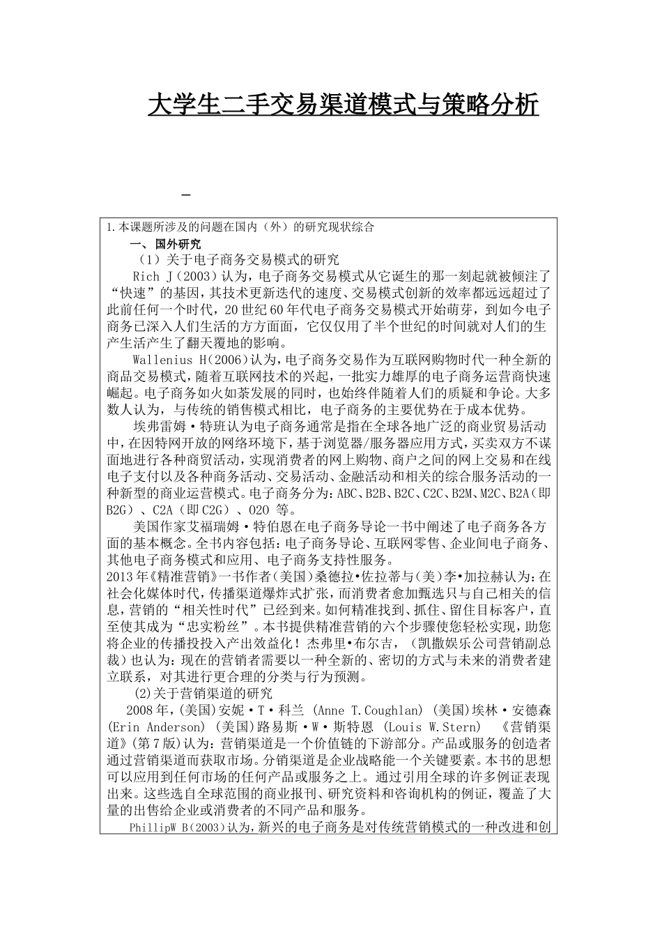 大学生二手交易渠道模式与策略分析开题报告_第1页