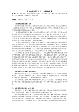 给父亲的爱车设计一套保险方案
