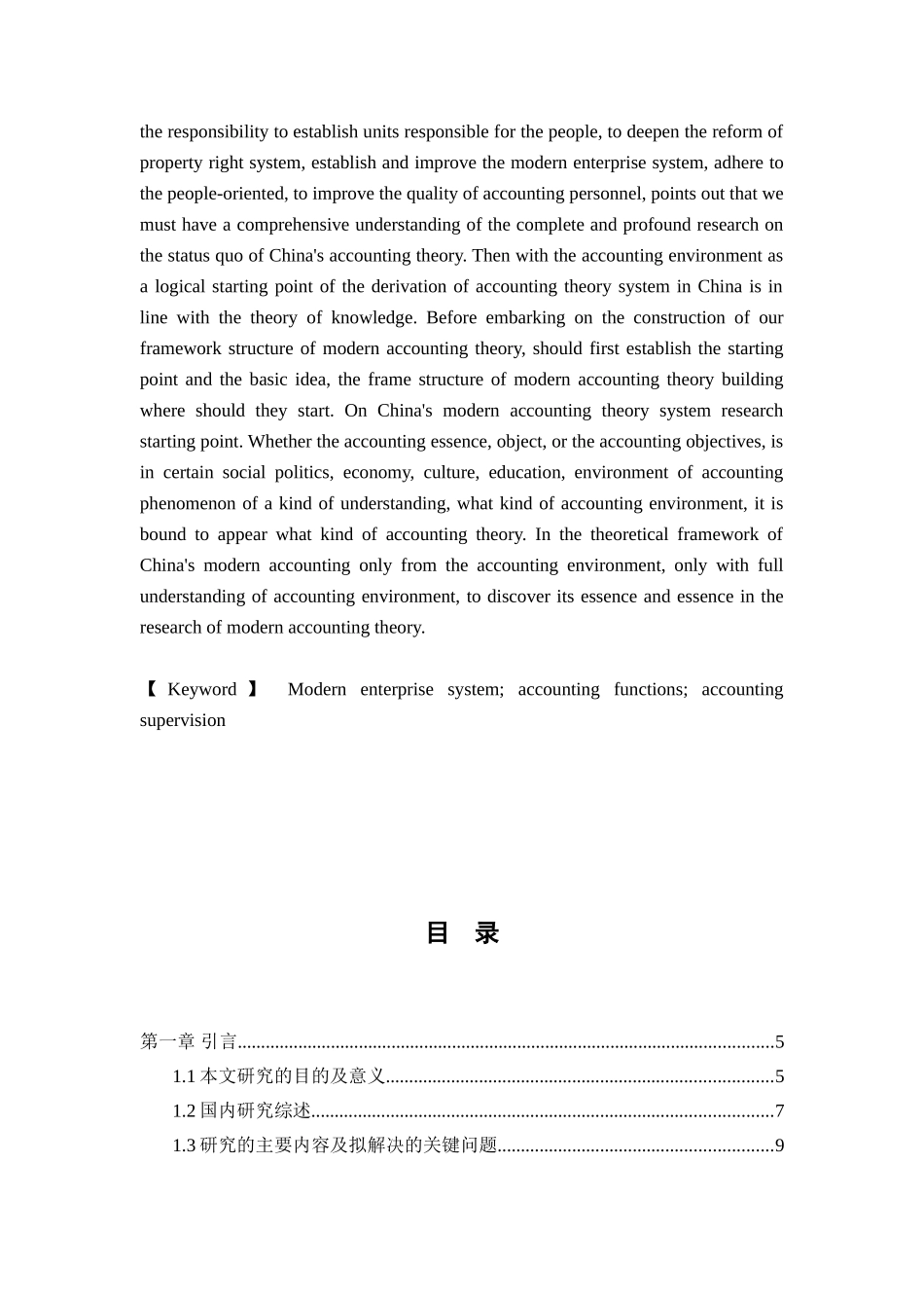 论现代企业制度的建立与会计监督分析研究   财务管理专业_第2页