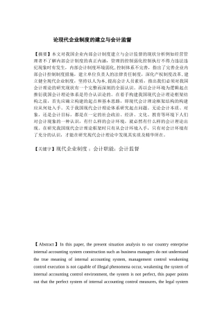 论现代企业制度的建立与会计监督分析研究   财务管理专业