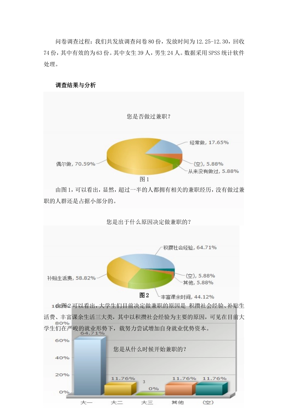 大学生兼职情况调查报告论文_第3页