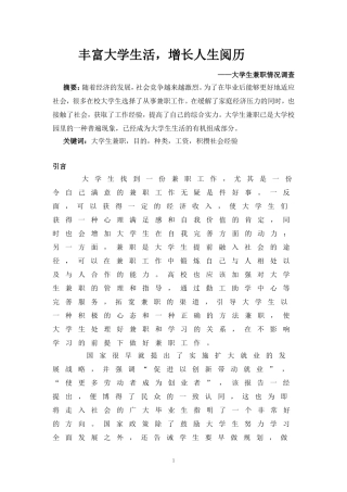 大学生兼职情况调查报告论文