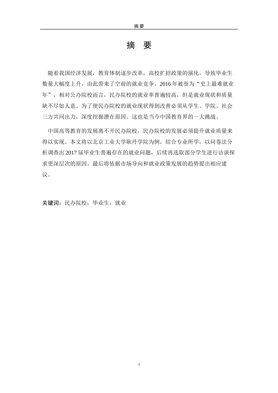 耿丹学院毕业生就业存在的问题与对策_第1页