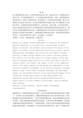 大学生健美比赛存在问题与发展对策研究—以咸阳师范学院为例