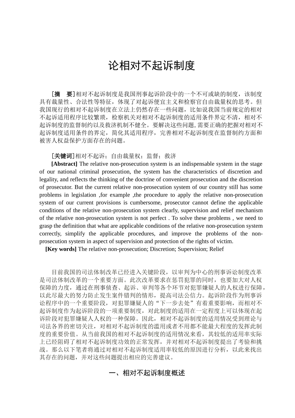 论相对不起诉制度分析研究  法学专业_第1页