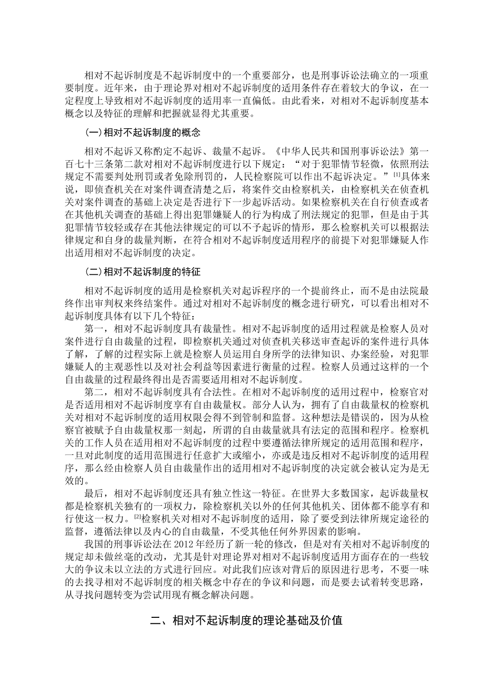 论相对不起诉制度分析研究  法学专业_第2页