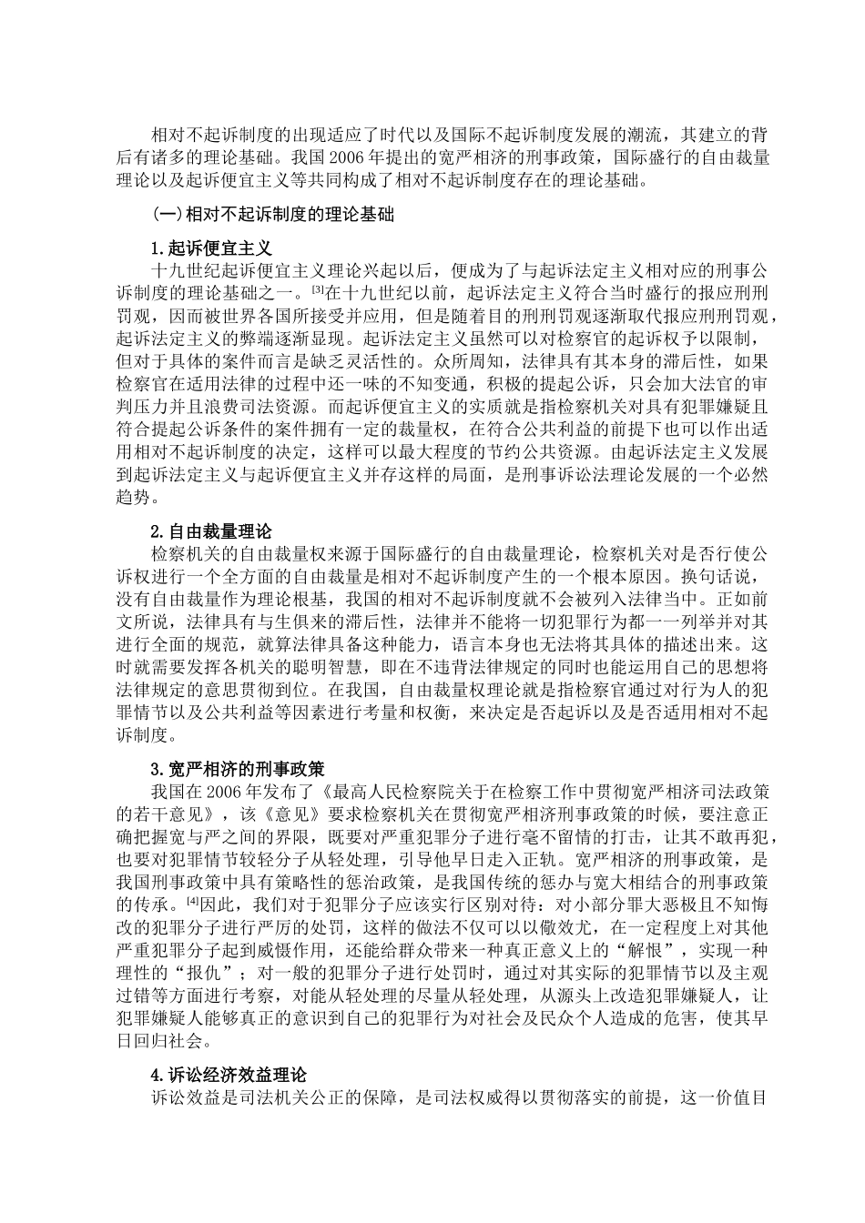 论相对不起诉制度分析研究  法学专业_第3页