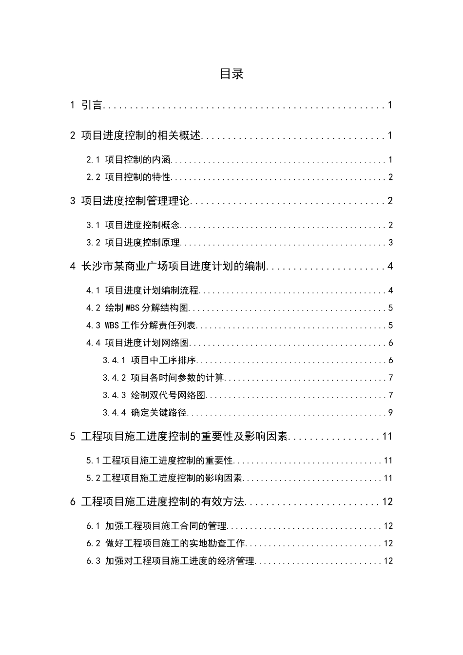 工程建设项目进度控制理论与方法研究_第2页