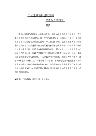 工程建设项目进度控制理论与方法研究