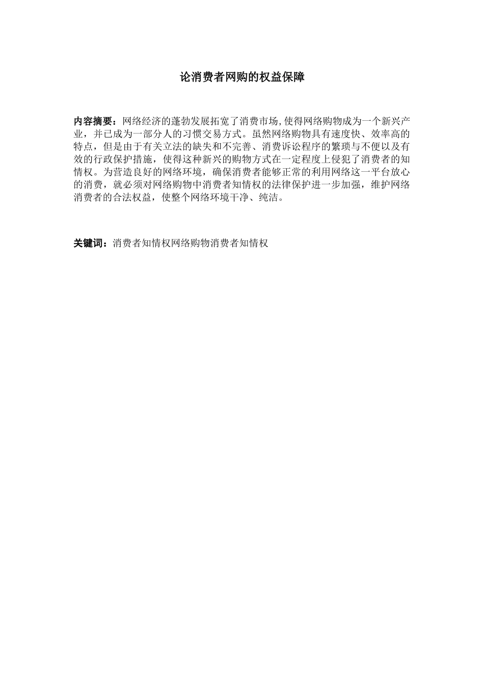 论消费者网购的权益保障分析研究  法学专业_第2页