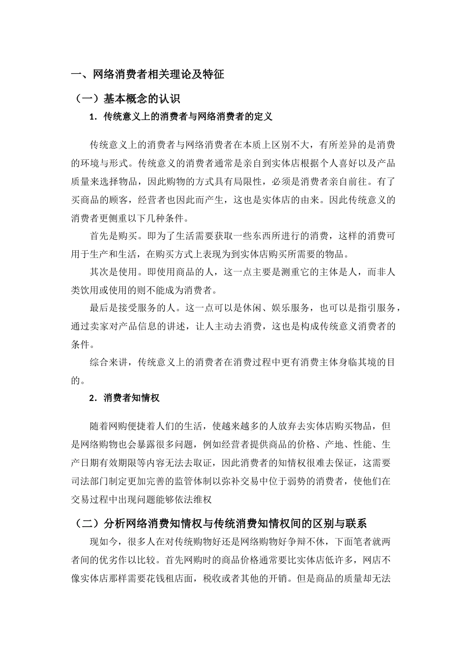 论消费者网购的权益保障分析研究  法学专业_第3页