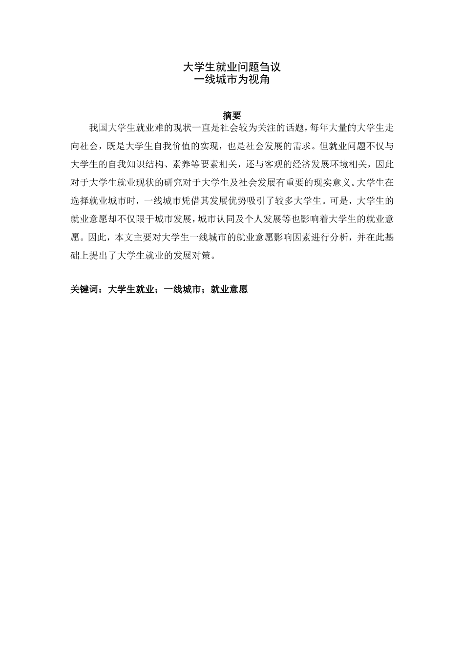大学生就业问题刍议一线城市为视角_第1页