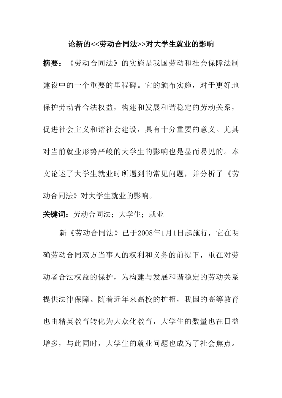 论新的劳动合同法对大学生就业的影响分析研究  法学专业_第1页