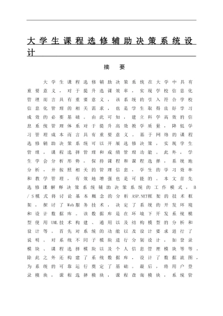 大学生课程选修辅助决策系统设计