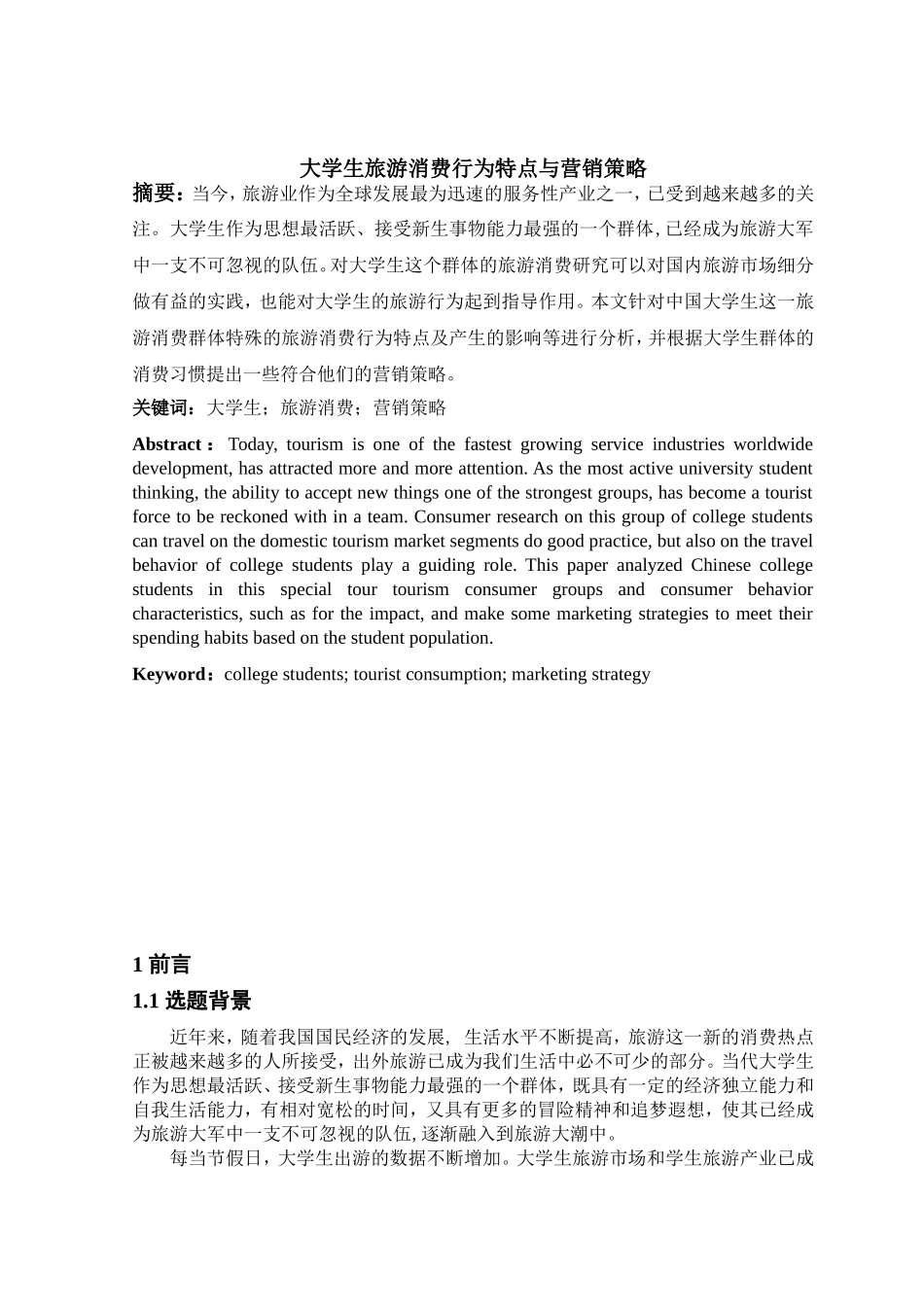 大学生旅游消费行为特点与营销策略_第1页