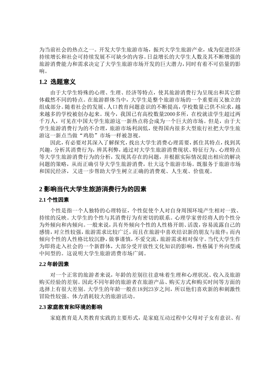 大学生旅游消费行为特点与营销策略_第2页