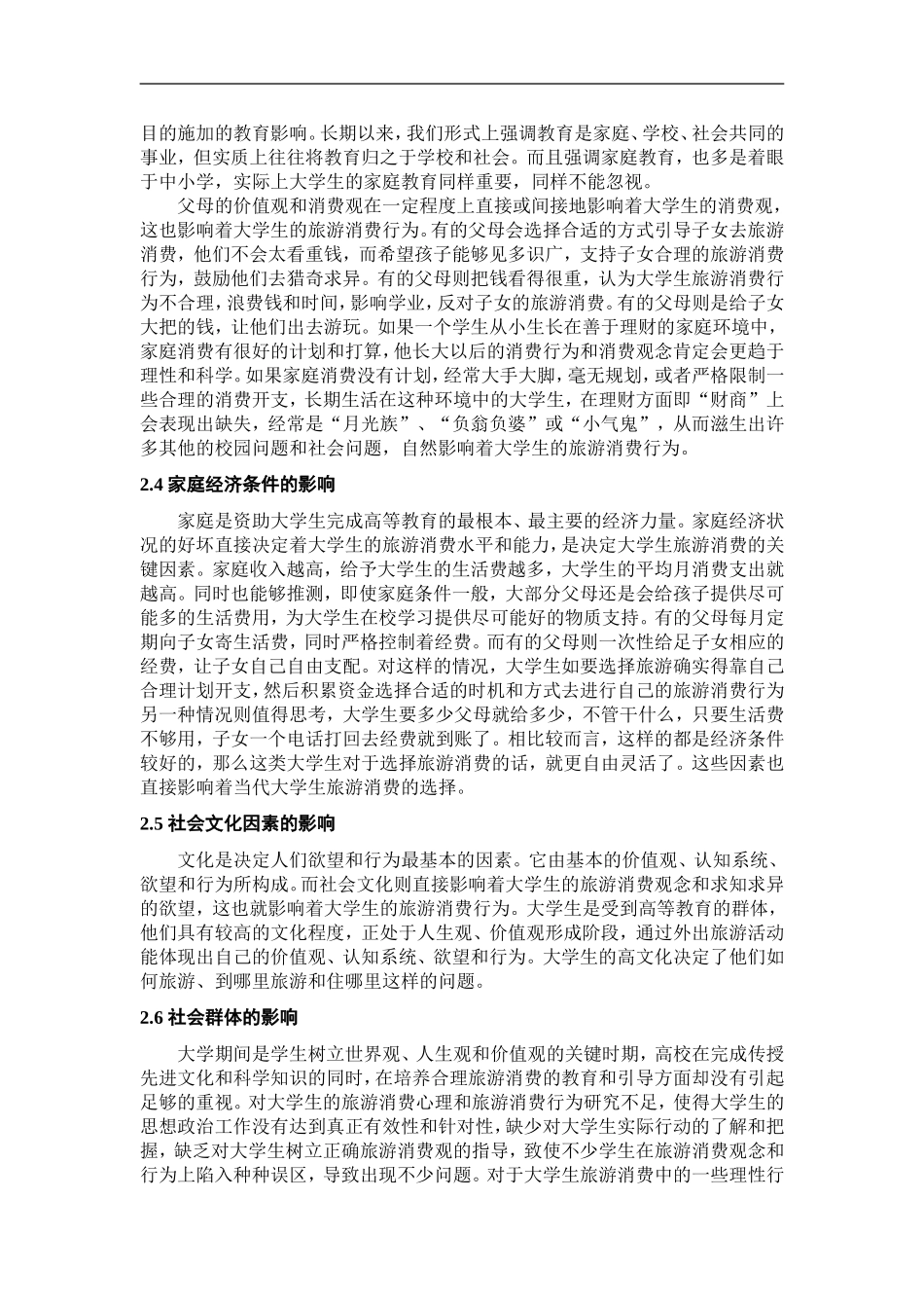 大学生旅游消费行为特点与营销策略_第3页