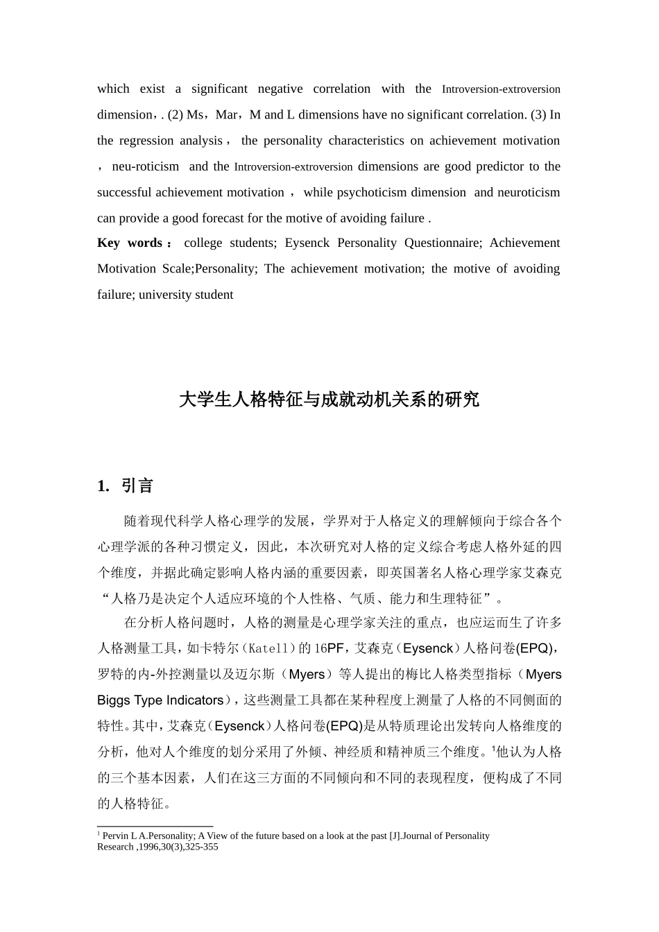 大学生人格特征与成就动机关系的研究 _第2页