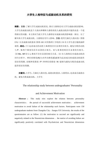 大学生人格特征与成就动机关系的研究 