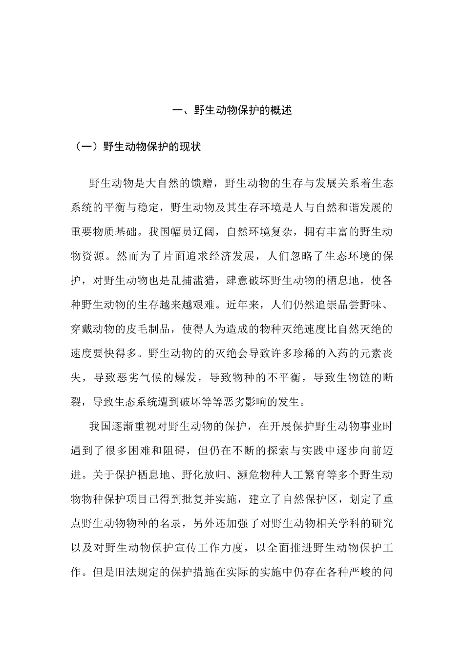 论新野生动物保护法的适用分析研究  法学专业_第2页