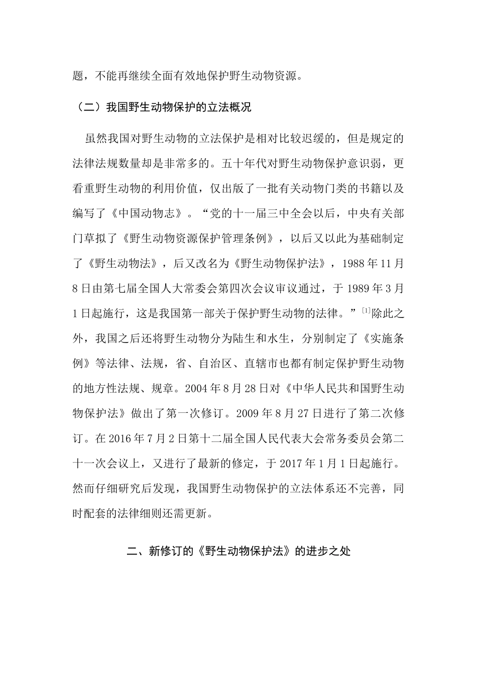 论新野生动物保护法的适用分析研究  法学专业_第3页