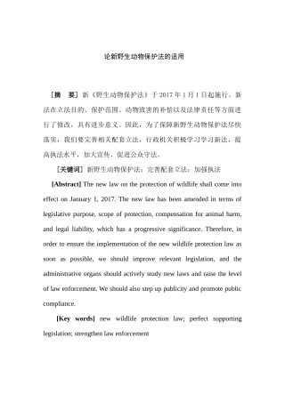 论新野生动物保护法的适用分析研究  法学专业