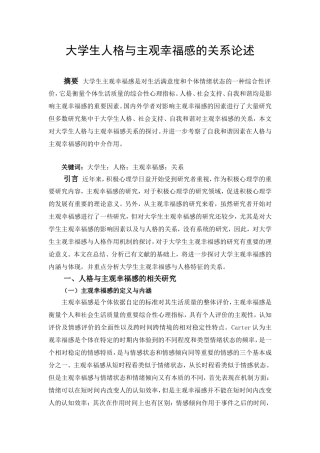 大学生人格与主观幸福感的关系论述