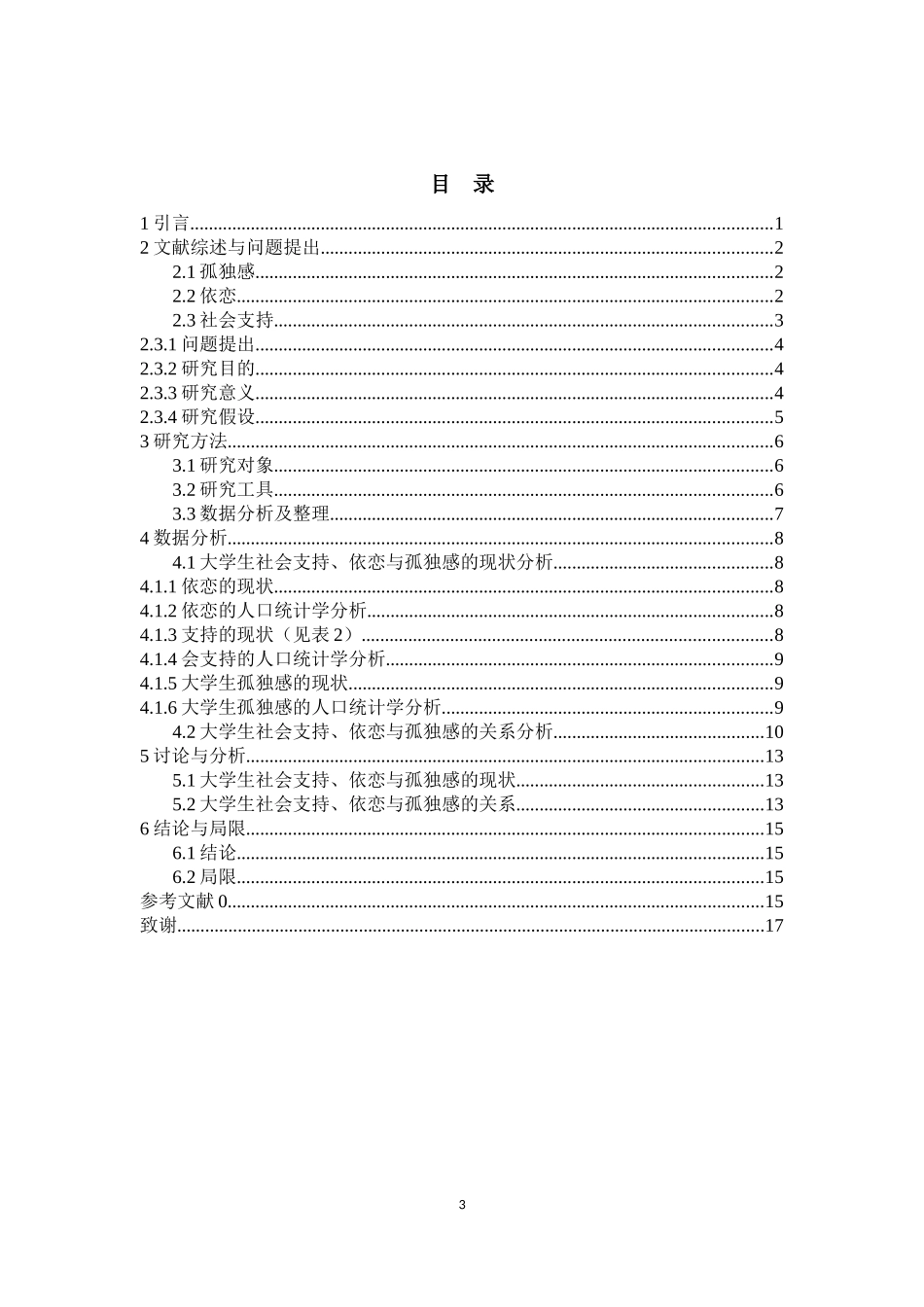 大学生社会支持、依恋与孤独感的关系研究_第3页