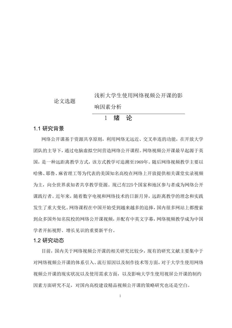 大学生使用网络视频公开课的影响因素分析_第1页