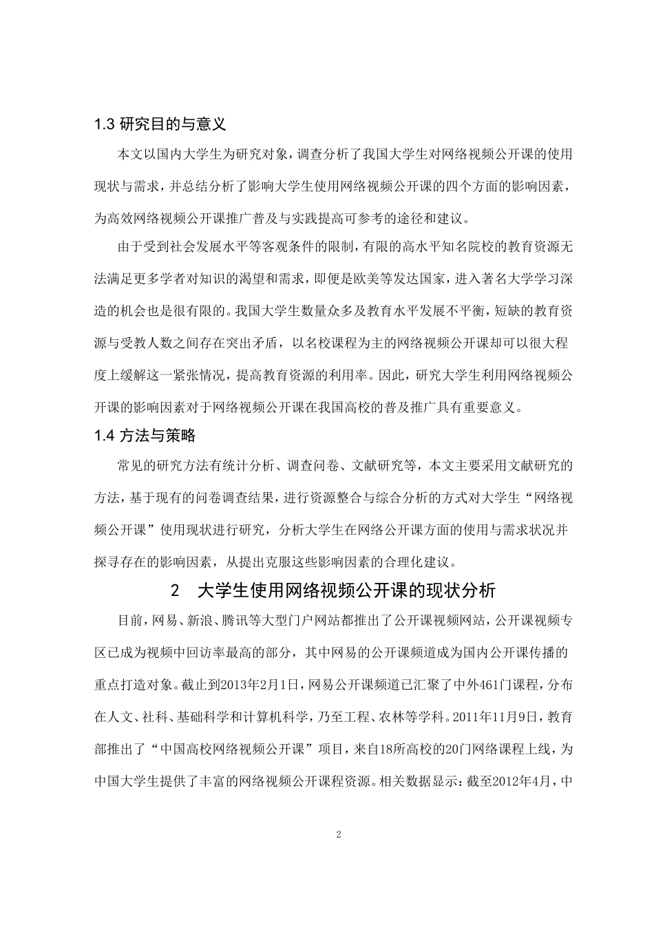 大学生使用网络视频公开课的影响因素分析_第2页