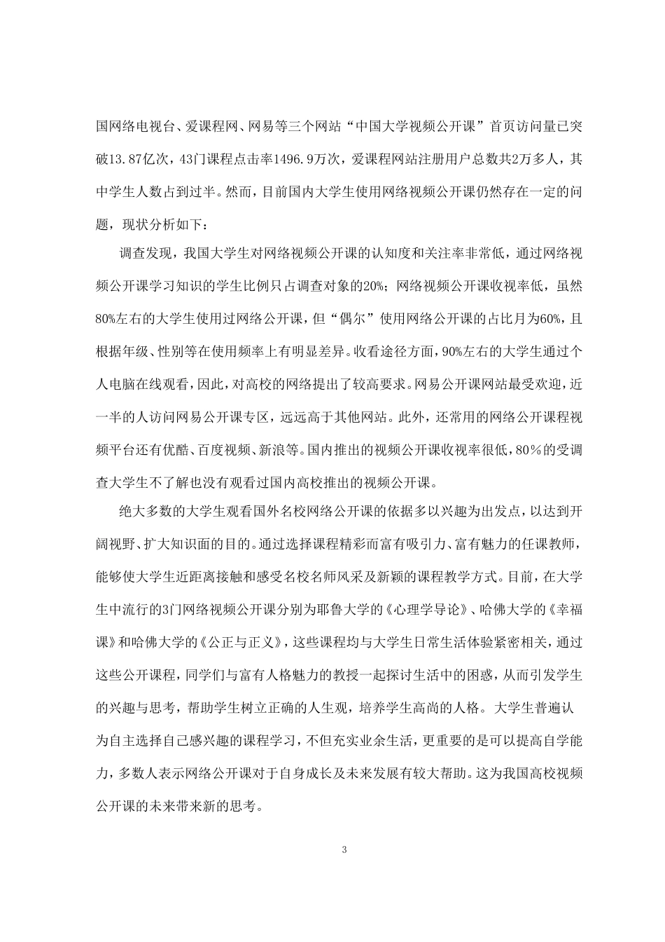 大学生使用网络视频公开课的影响因素分析_第3页