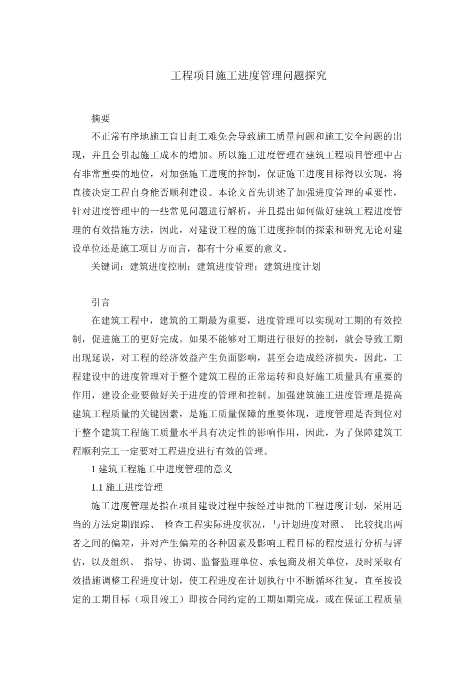 工程项目施工进度管理问题探究_第1页