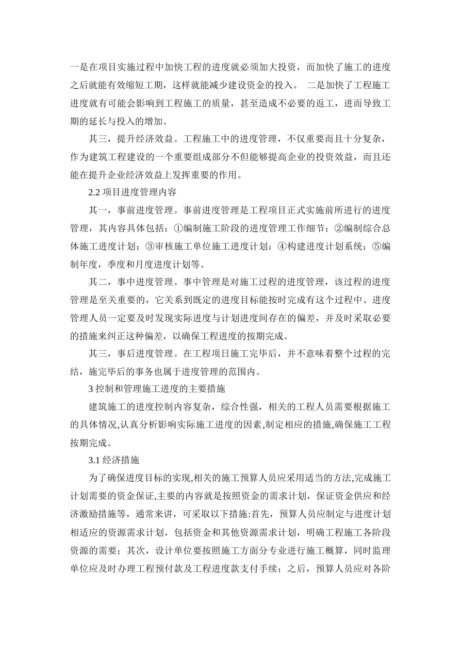 工程项目施工进度管理问题探究_第3页