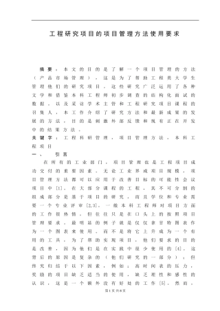 工程研究项目的项目管理方法使用要求