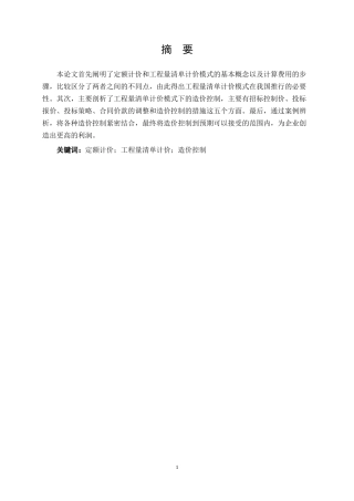 工程造价计价模式和造价控制的研究