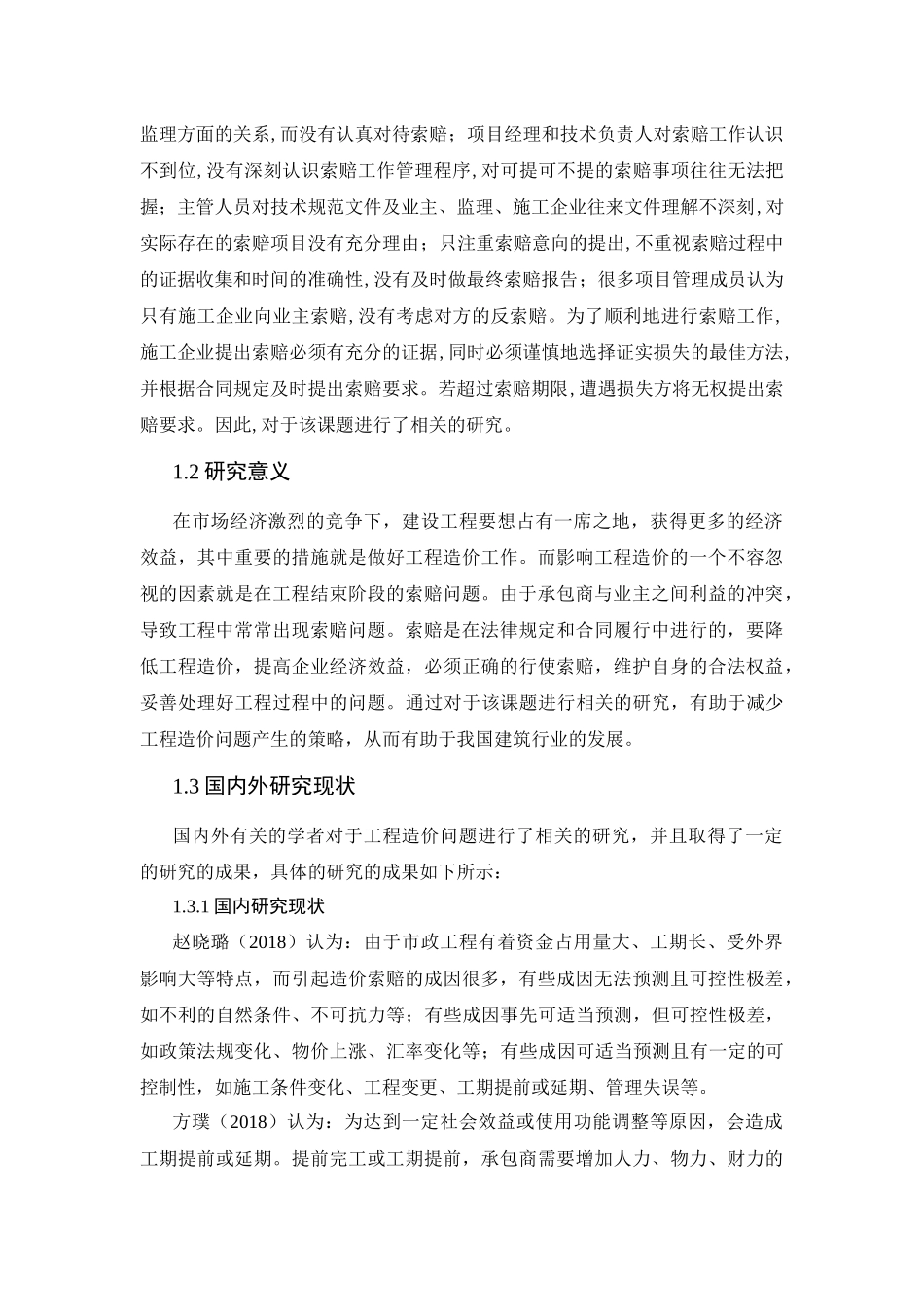 工程造价索赔问题及对策研究_第2页