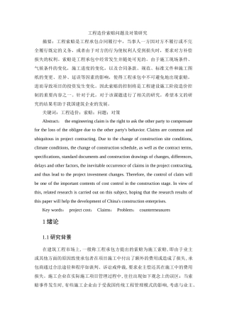 工程造价索赔问题及对策研究