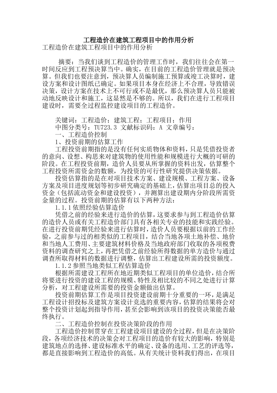 工程造价在建筑工程项目中的作用分析_第1页