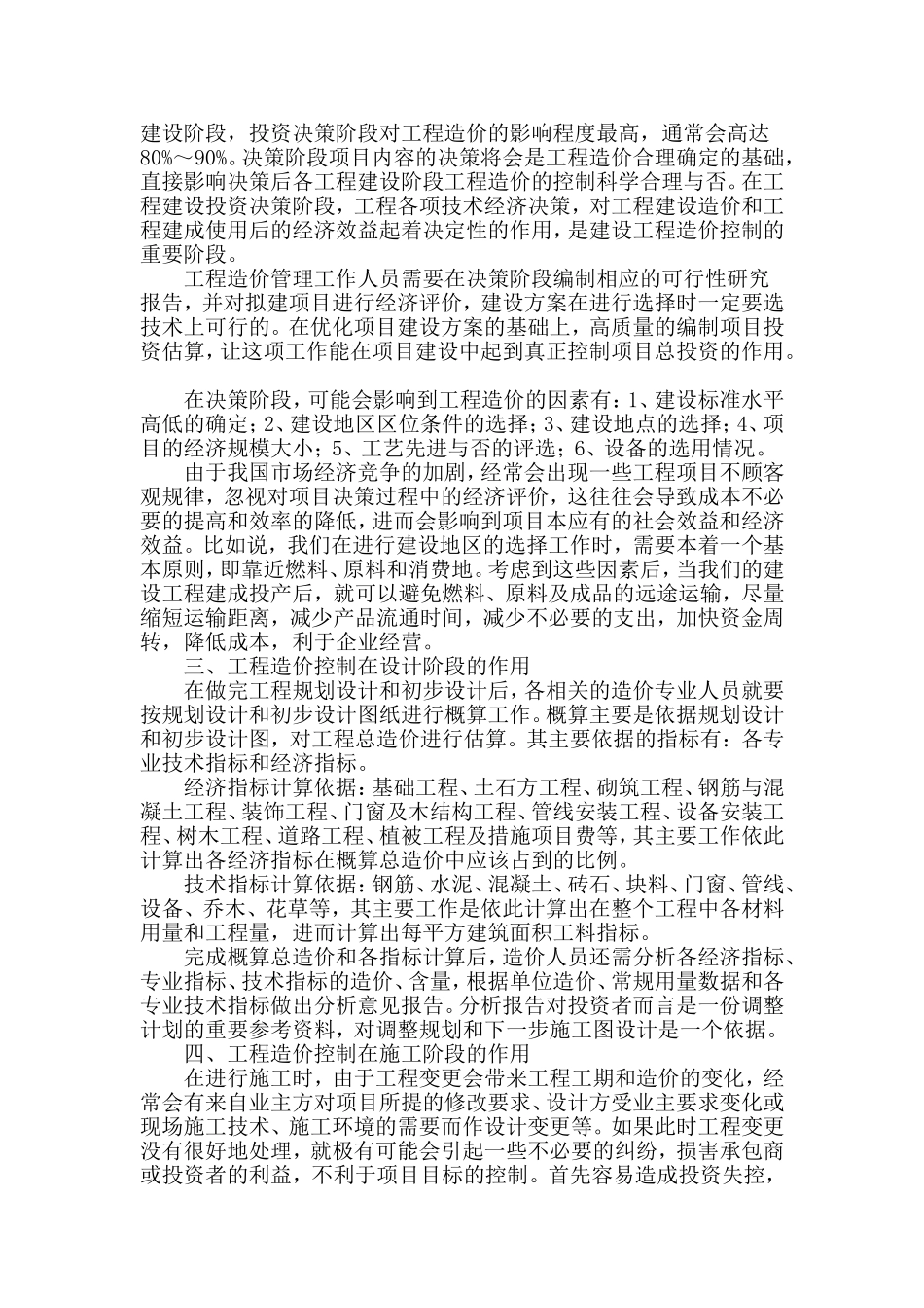 工程造价在建筑工程项目中的作用分析_第2页