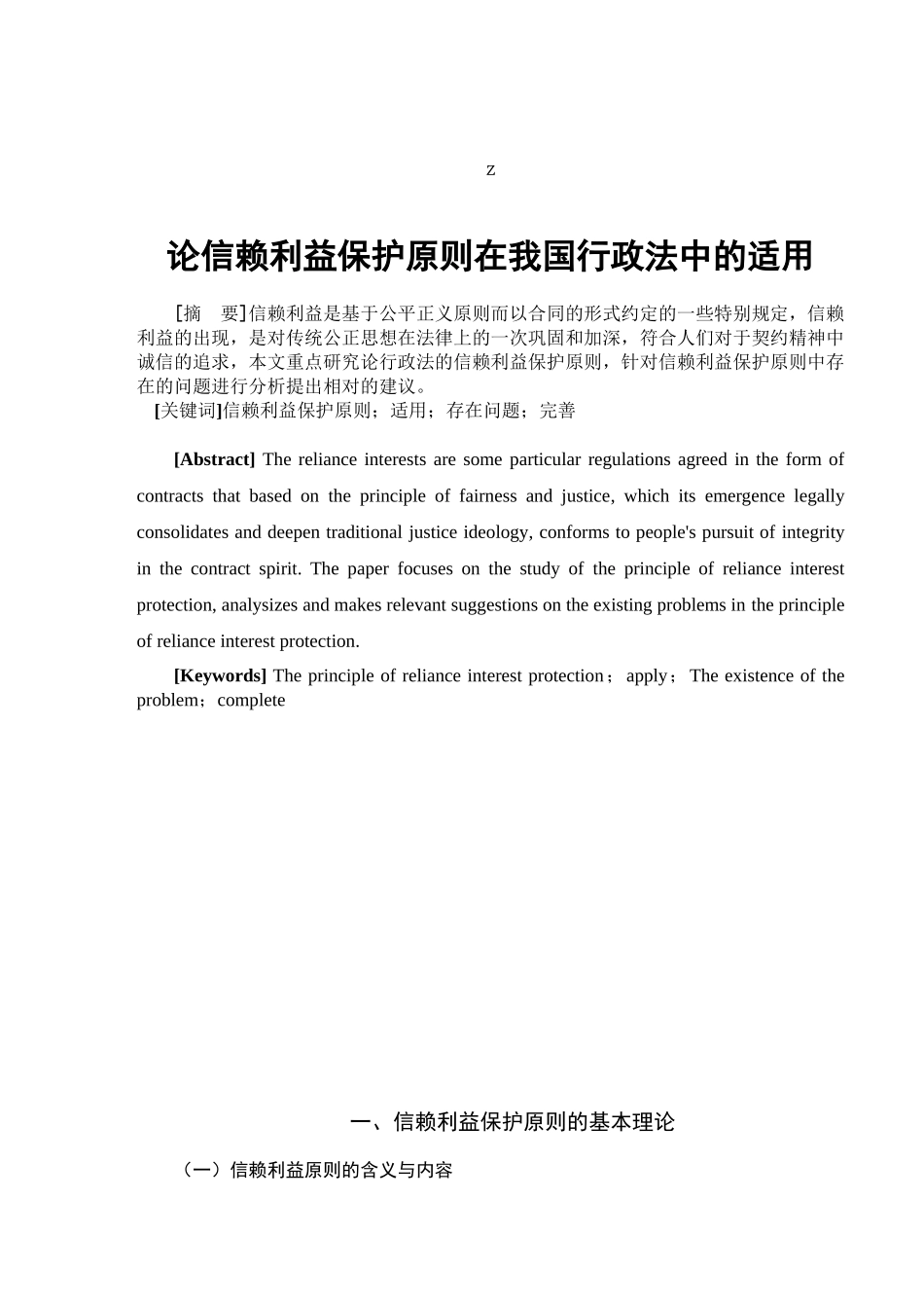 论信赖利益保护原则在我国行政法中的适用分析研究 法学专业_第1页