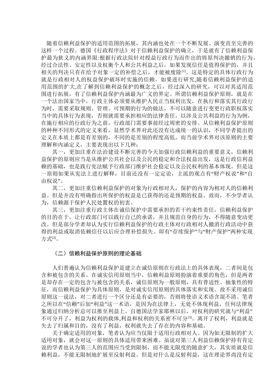 论信赖利益保护原则在我国行政法中的适用分析研究 法学专业_第2页