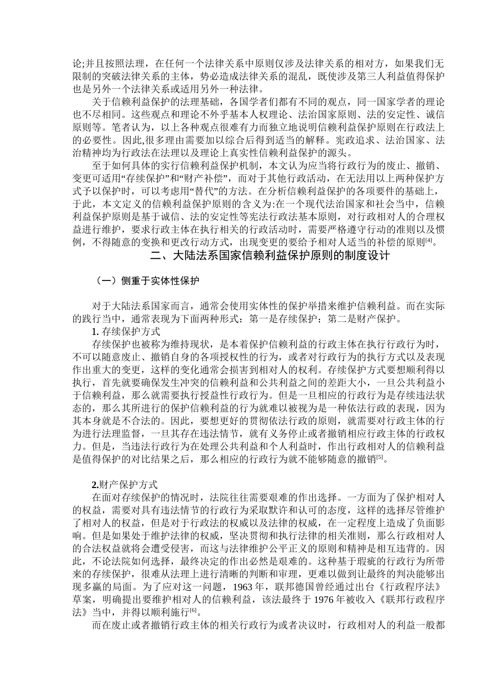 论信赖利益保护原则在我国行政法中的适用分析研究 法学专业_第3页