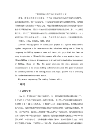 工程招投标中存在的主要问题及对策