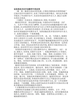 论信息技术在外语教学中的应用分析研究  教育教学专业