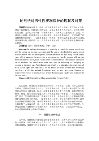 论刑法对男性性权利保护的现状及对策分析研究  法学专业