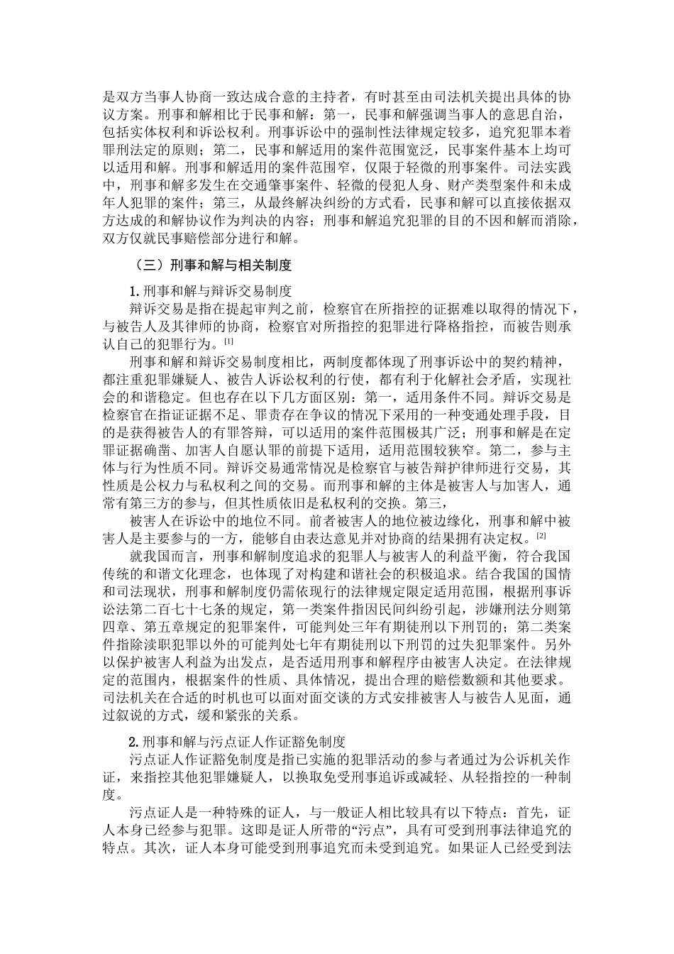 论刑事和解制度分析研究  法学专业_第2页