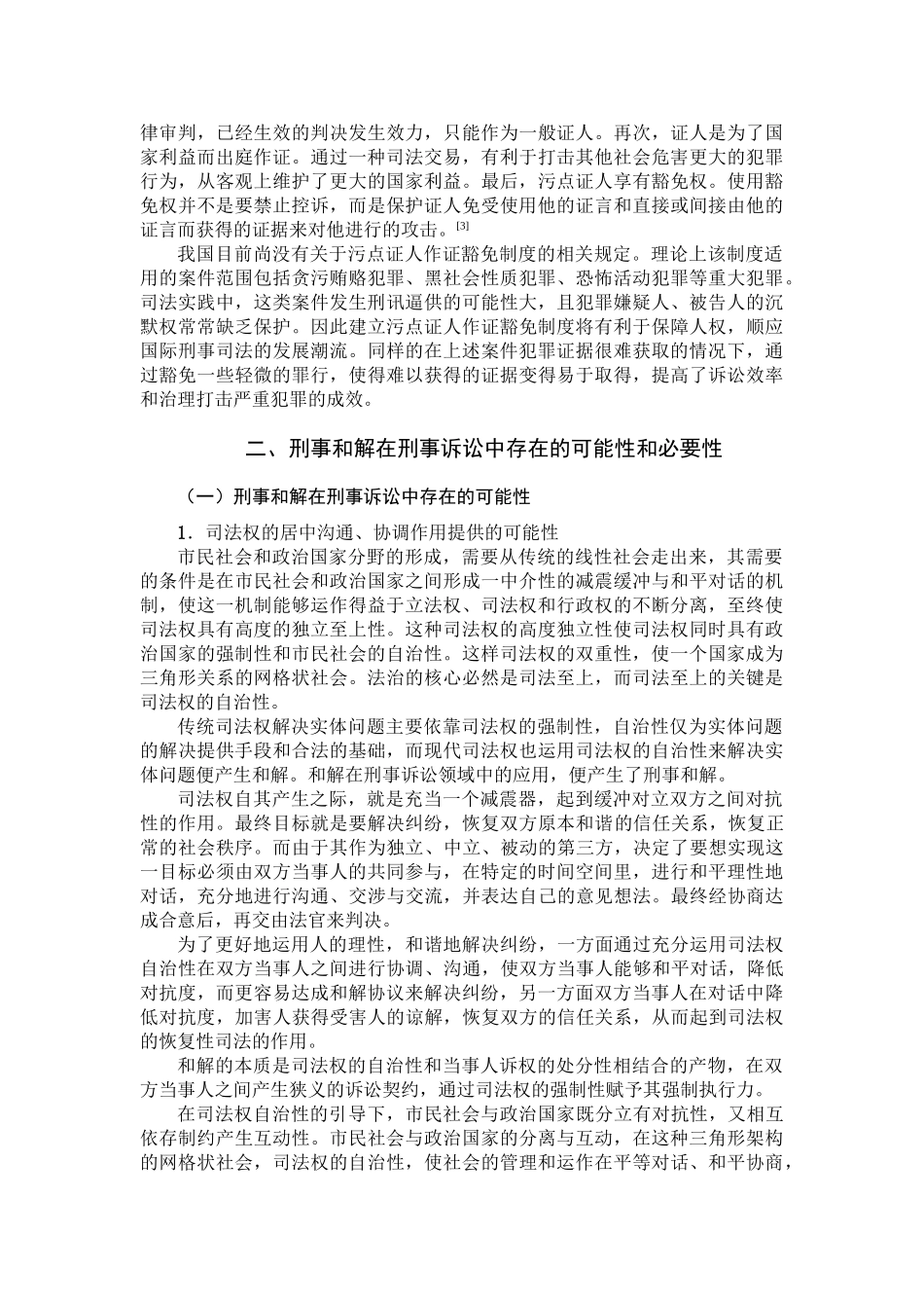 论刑事和解制度分析研究  法学专业_第3页